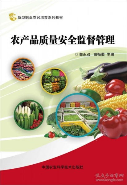 守护餐桌安全，筑牢农业基石——论农产品质量安全监督管理